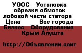 УООС-1 Установка обрезки обмоток лобовой части статора › Цена ­ 111 - Все города Бизнес » Оборудование   . Крым,Алушта